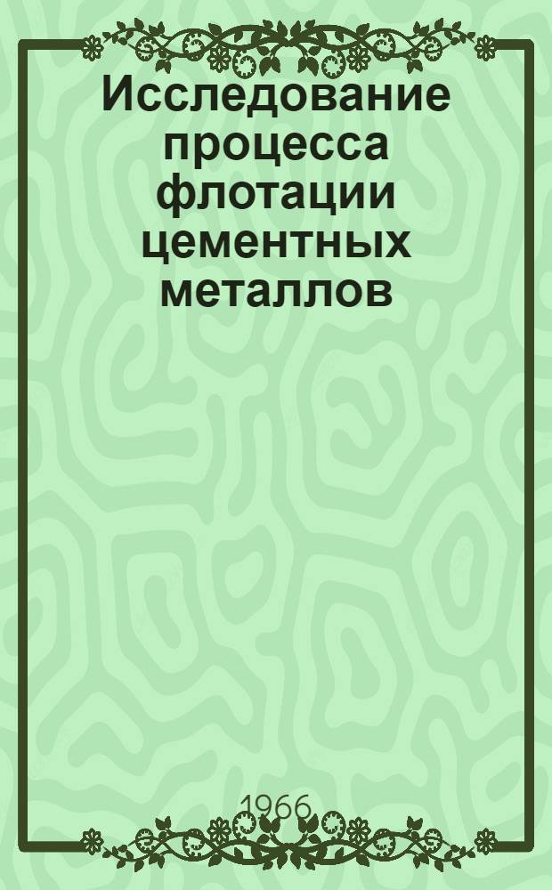 Исследование процесса флотации цементных металлов : Автореферат дис. на соискание учен. степени кандидата техн. наук