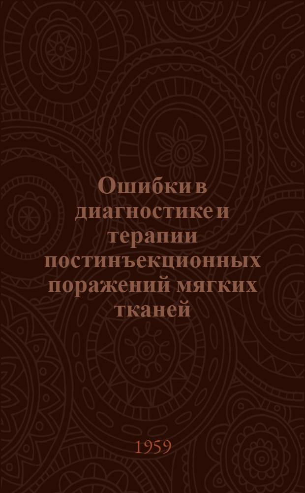 Ошибки в диагностике и терапии постинъекционных поражений мягких тканей
