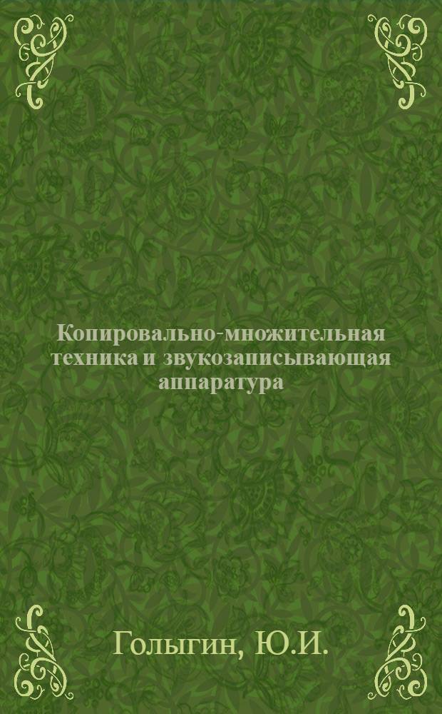 Копировально-множительная техника и звукозаписывающая аппаратура : Лекция