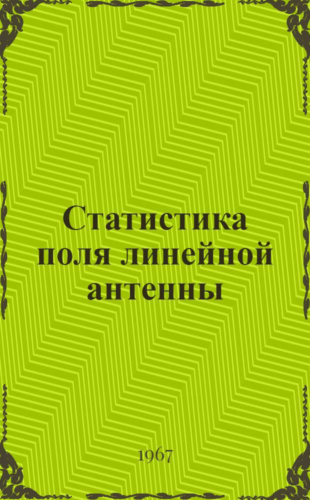 Статистика поля линейной антенны : Автореферат дис. на соискание учен. степени канд. физ.-мат. наук