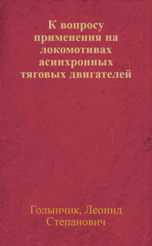К вопросу применения на локомотивах асинхронных тяговых двигателей : Автореферат дис. на соискание учен. степени кандидата техн. наук