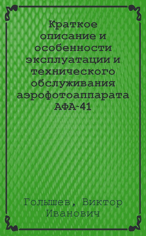 Краткое описание и особенности эксплуатации и технического обслуживания аэрофотоаппарата АФА-41