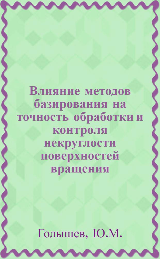 Влияние методов базирования на точность обработки и контроля некруглости поверхностей вращения : Специальность № 0501 - технология машиностроения, металлорежущие станки и инструменты : Автореферат дис. на соискание учен. степени канд. техн. наук