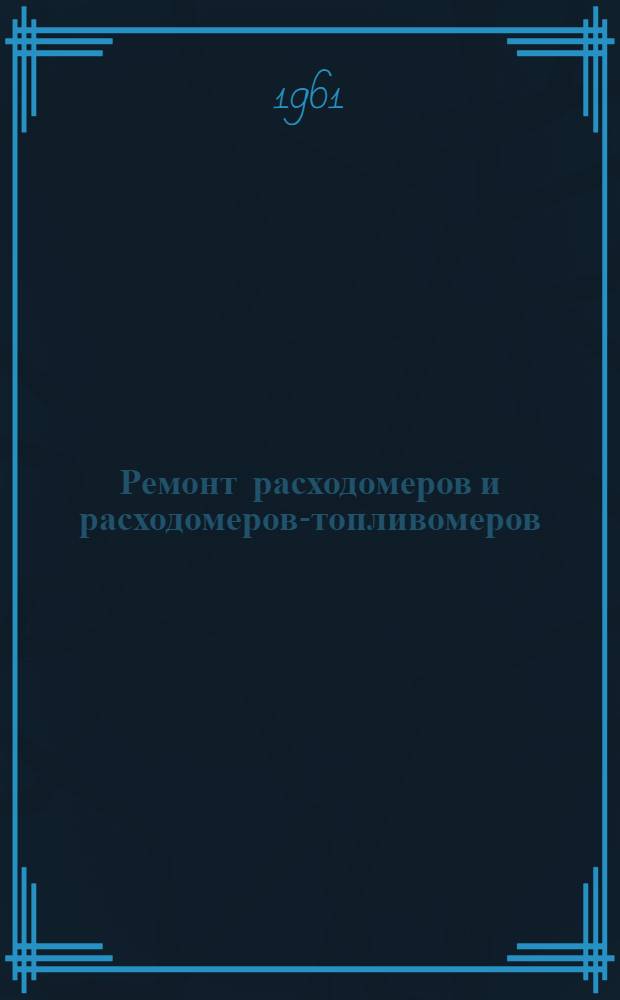 Ремонт расходомеров и расходомеров-топливомеров