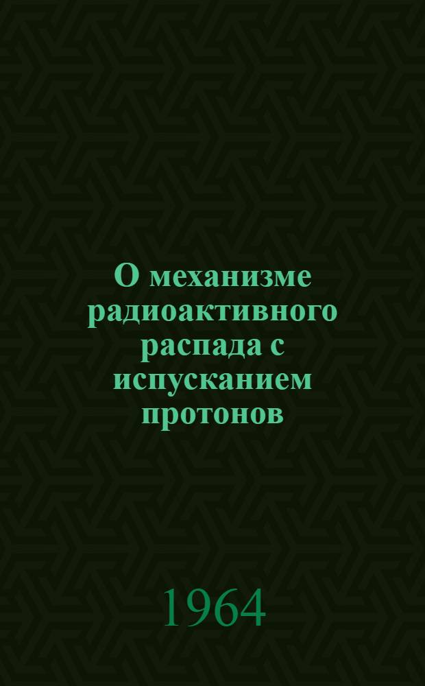 О механизме радиоактивного распада с испусканием протонов