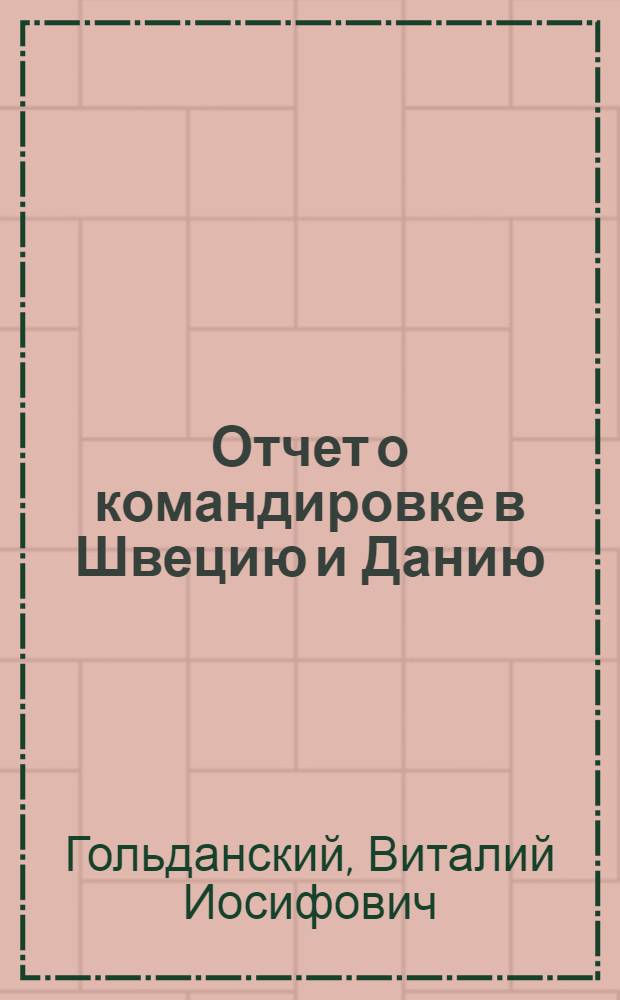 Отчет о командировке в Швецию и Данию