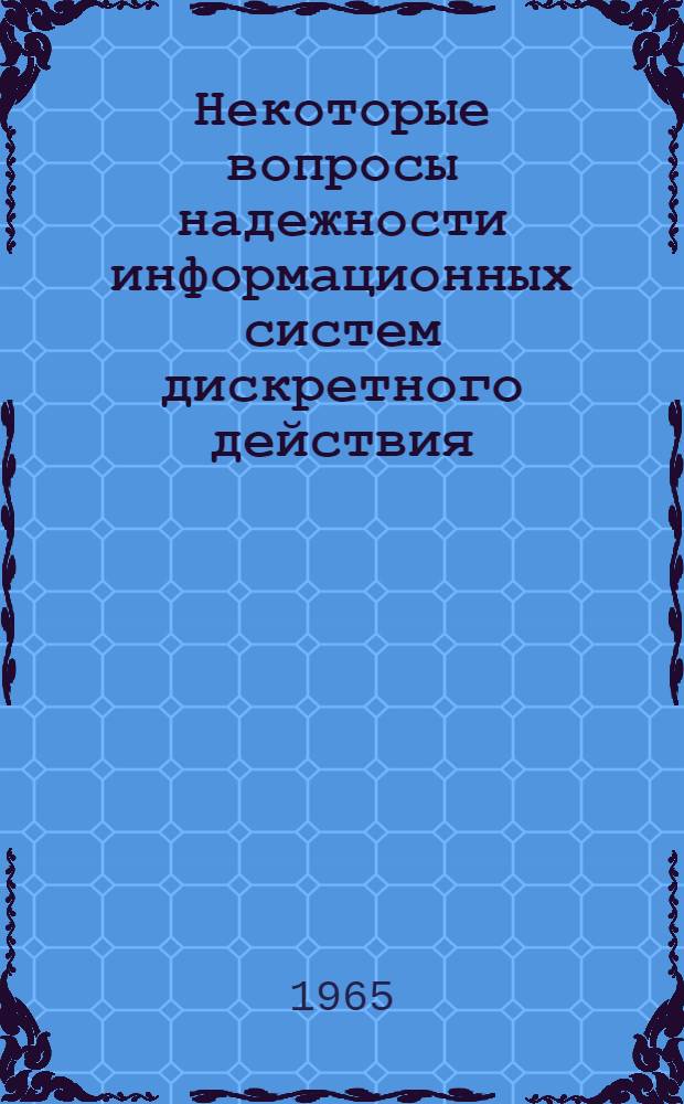 Некоторые вопросы надежности информационных систем дискретного действия : Автореферат дис. на соискание учен. степени кандидата техн. наук