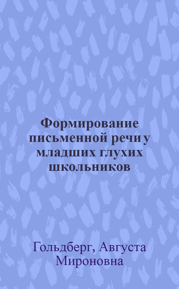 Формирование письменной речи у младших глухих школьников : Автореферат дис. на соискание учен. степени д-ра пед. наук (по психологии)