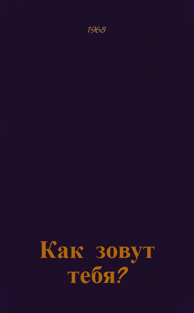 Как зовут тебя? : Стихи : Для дошкольного и мл. школьного возраста