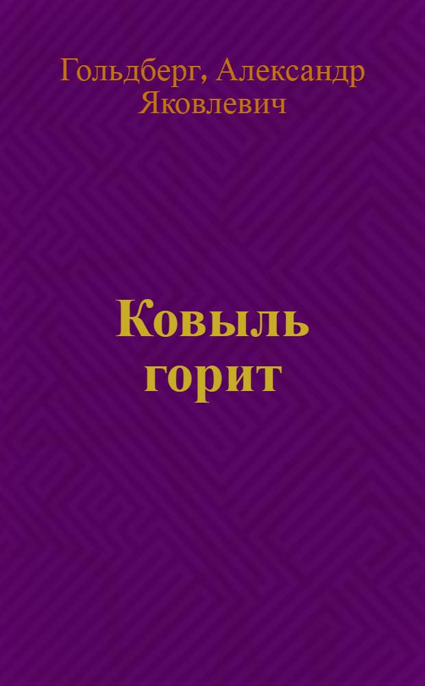 Ковыль горит : Рассказы и стихи