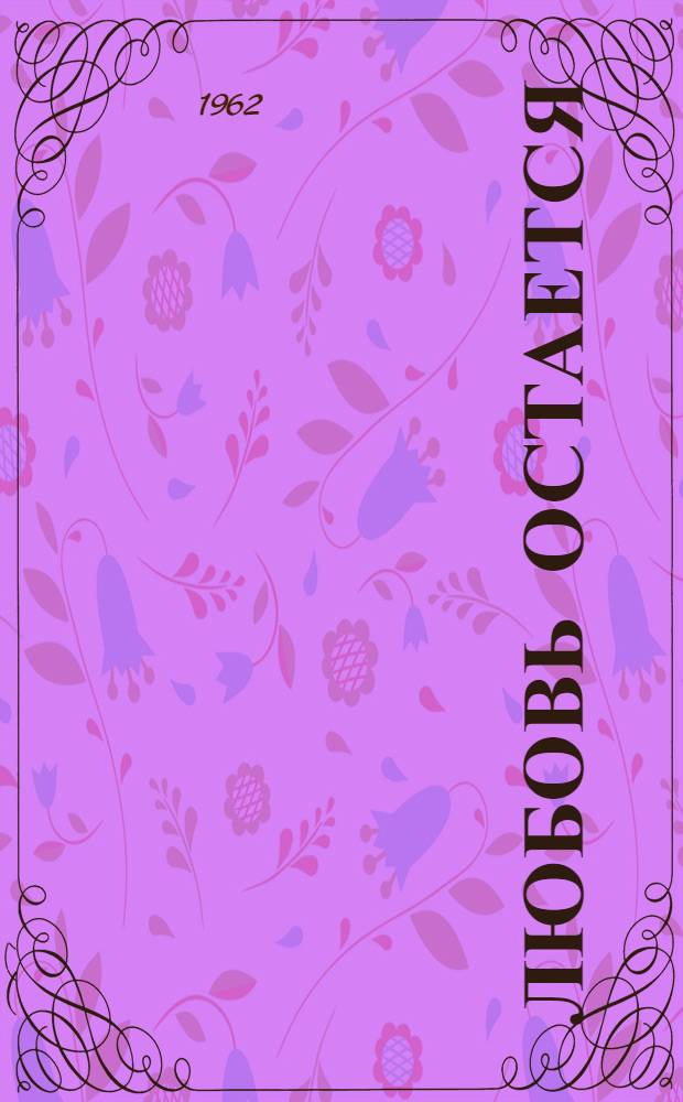 Любовь остается : Стихи разных лет