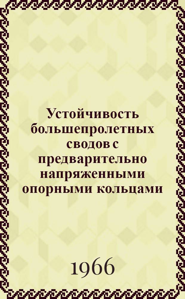 Устойчивость большепролетных сводов с предварительно напряженными опорными кольцами : Доклад