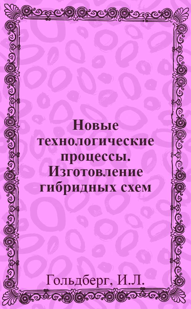 Новые технологические процессы. Изготовление гибридных схем