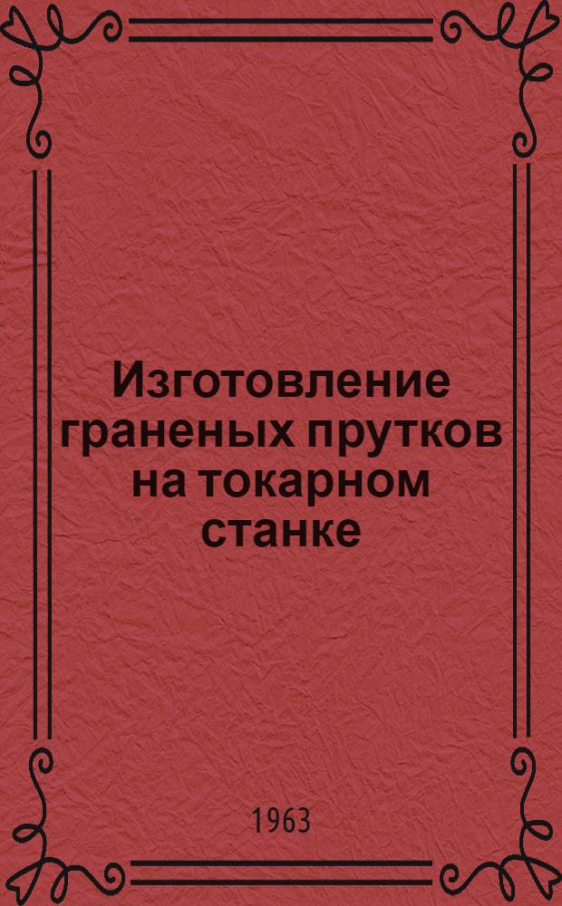 Изготовление граненых прутков на токарном станке