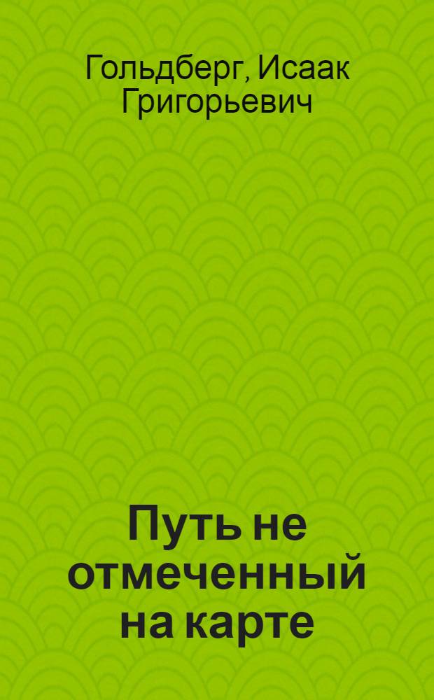 Путь не отмеченный на карте : Рассказы