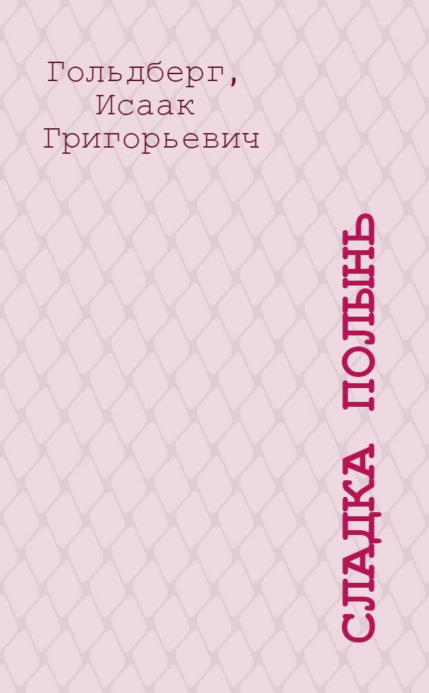 Сладка полынь : Повести и рассказы