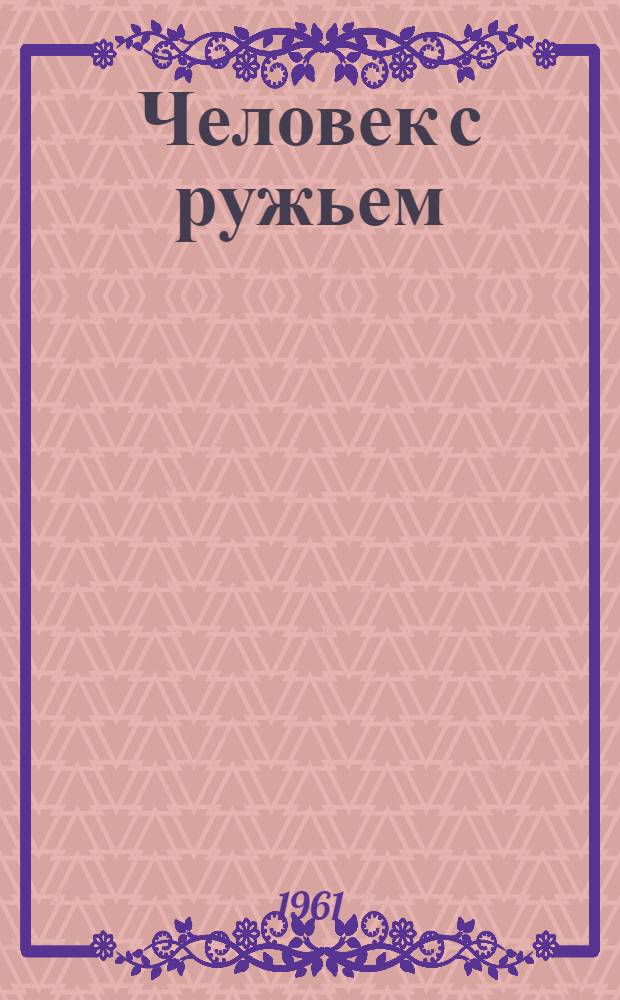 Человек с ружьем; Большая нульга Баркауля: Рассказы / Ил.: Е. Винивитин