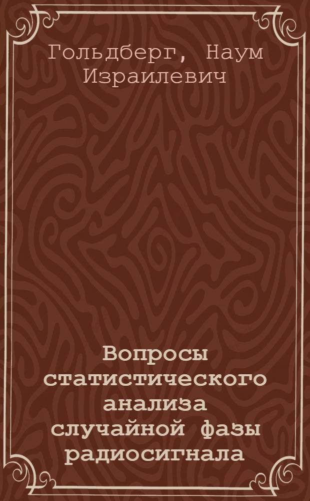 Вопросы статистического анализа случайной фазы радиосигнала : Автореферат дис. на соискание учен. степени кандидата техн. наук