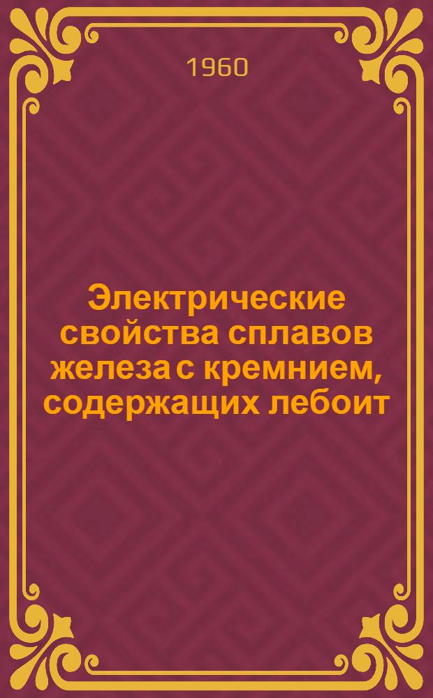 Электрические свойства сплавов железа с кремнием, содержащих лебоит : Автореферат дис. на соискание учен. степени кандидата техн. наук