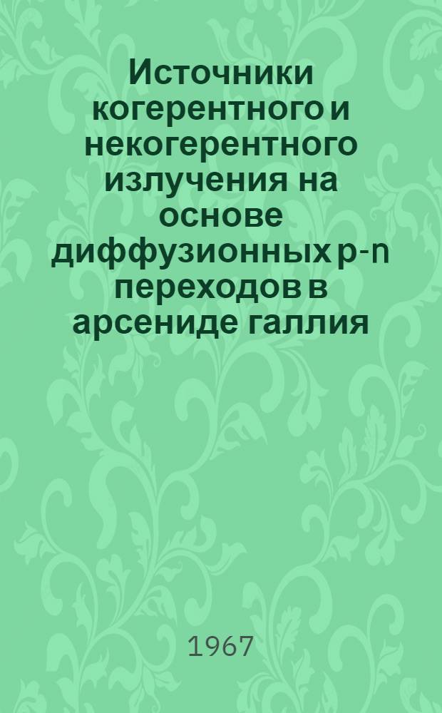 Источники когерентного и некогерентного излучения на основе диффузионных р-n переходов в арсениде галлия : Автореферат дис. на соискание учен. степени канд. физ.-мат. наук
