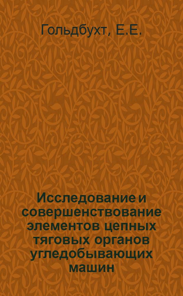 Исследование и совершенствование элементов цепных тяговых органов угледобывающих машин : Автореферат дис. на соискание учен. степени канд. техн. наук