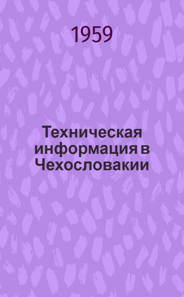 Техническая информация в Чехословакии : (Обзор)