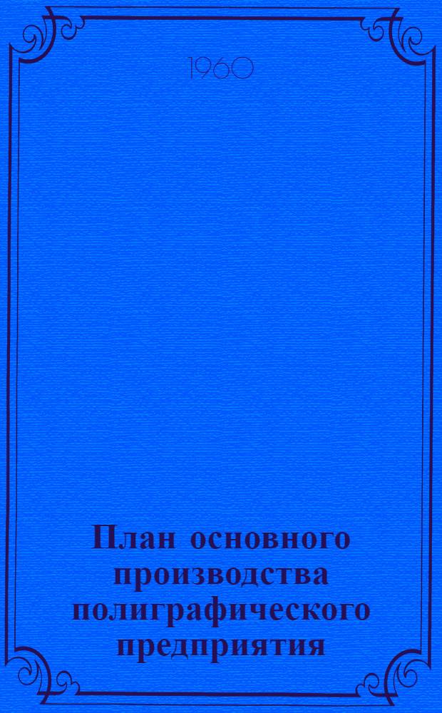 План основного производства полиграфического предприятия : (Конспект лекций по курсу "Организация и планирование полиграфических предприятий")