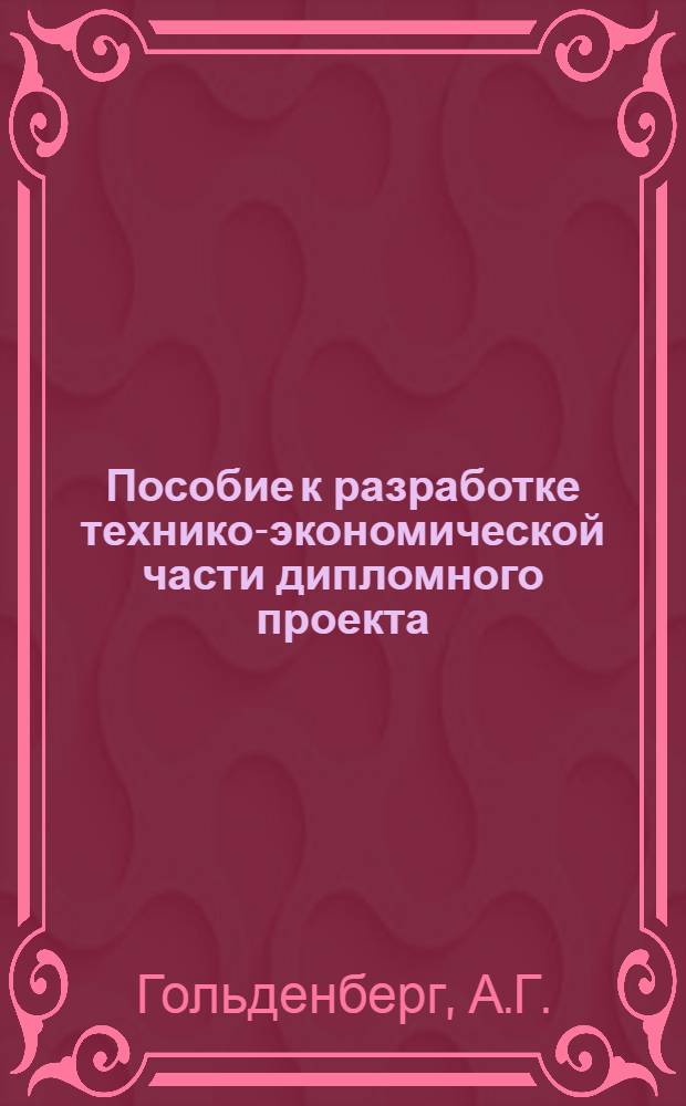 Пособие к разработке технико-экономической части дипломного проекта : (Для студентов 6-го курса технол. фак.)