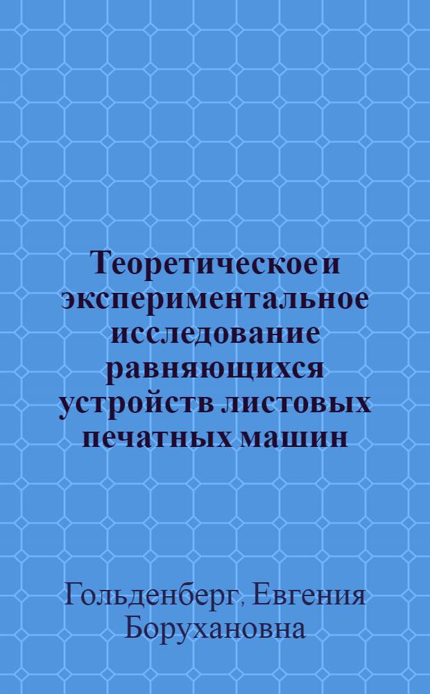 Теоретическое и экспериментальное исследование равняющихся устройств листовых печатных машин : Автореферат дис. на соискание учен. степени канд. техн. наук