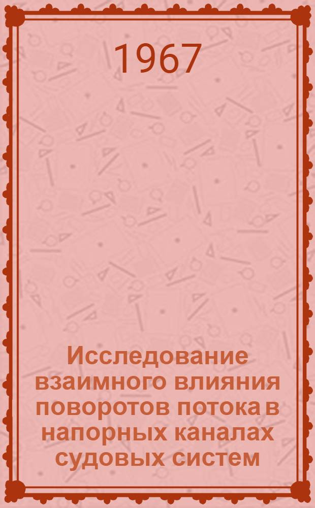 Исследование взаимного влияния поворотов потока в напорных каналах судовых систем : Автореферат дис. на соискание учен. степени канд. техн. наук