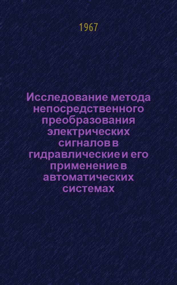 Исследование метода непосредственного преобразования электрических сигналов в гидравлические и его применение в автоматических системах : Автореферат дис. на соискание учен. степ. канд. техн. наук