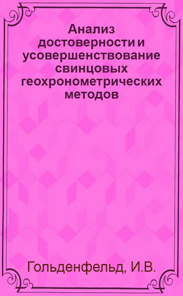 Анализ достоверности и усовершенствование свинцовых геохронометрических методов : Автореферат дис. на соискание учен. степени кандидата физ.-мат. наук