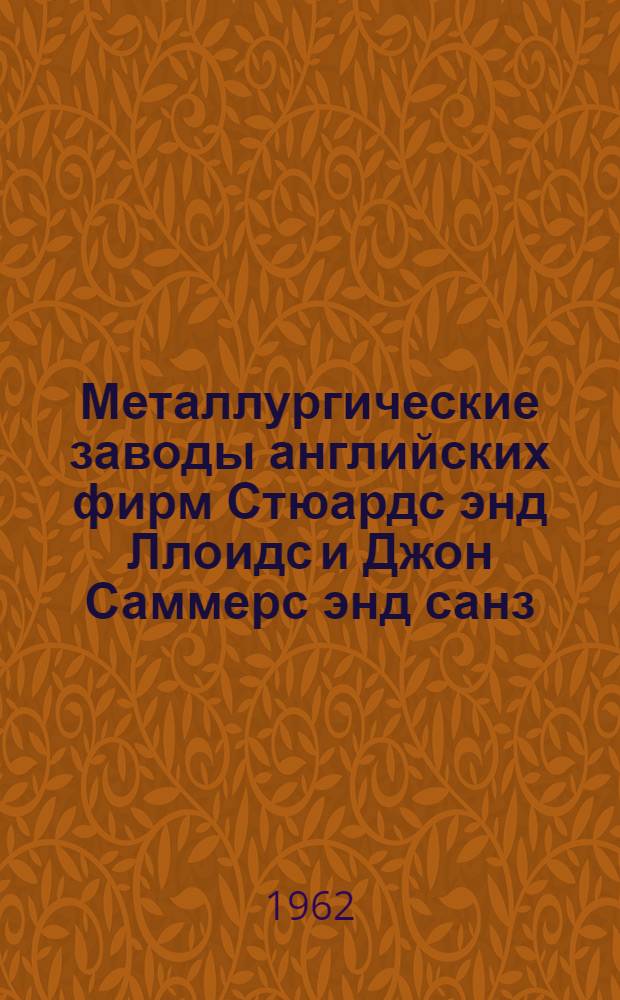 Металлургические заводы английских фирм Стюардс энд Ллоидс и Джон Саммерс энд санз