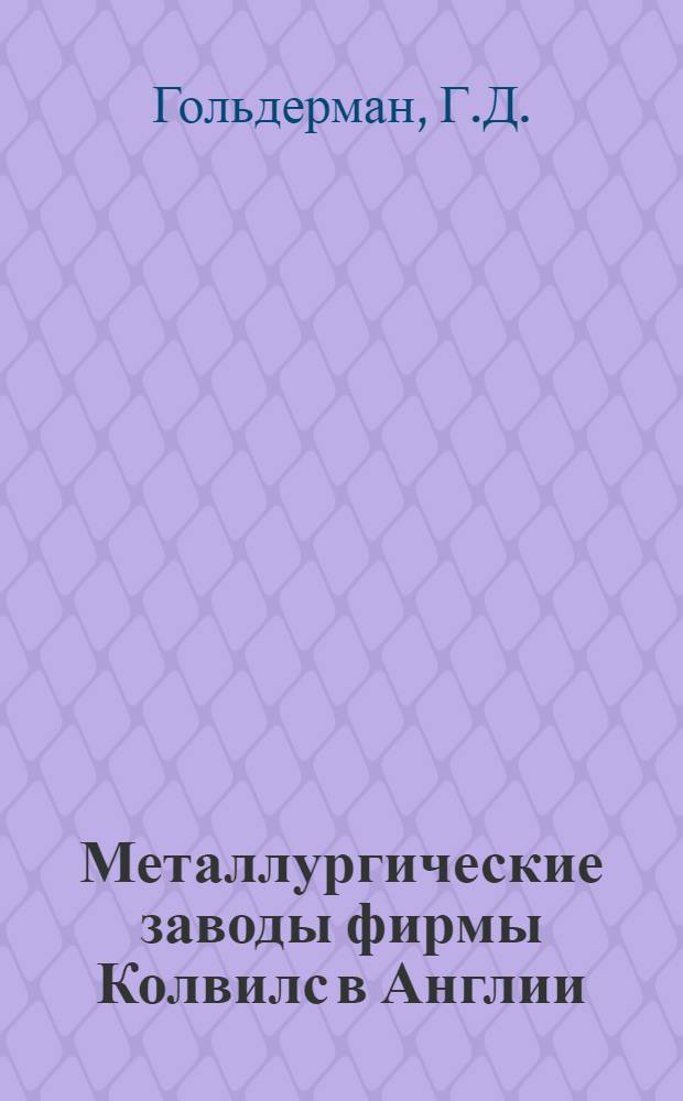 Металлургические заводы фирмы Колвилс в Англии