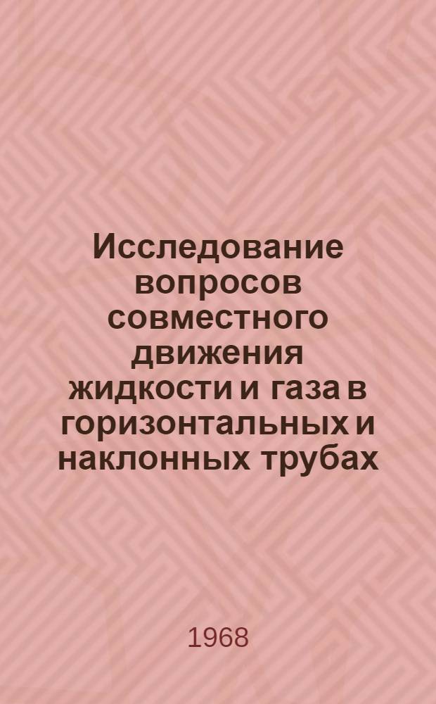 Исследование вопросов совместного движения жидкости и газа в горизонтальных и наклонных трубах : Автореферат дис. на соискание учен. степени канд. техн. наук : (024)