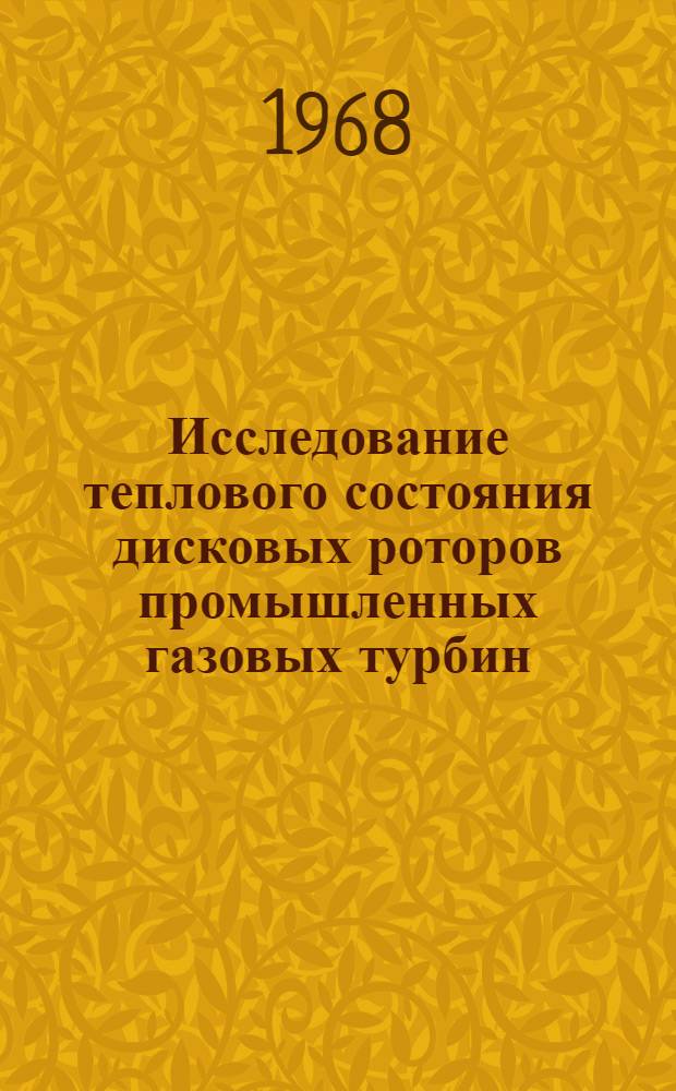 Исследование теплового состояния дисковых роторов промышленных газовых турбин : Автореферат дис. на соискание учен. степени канд. техн. наук : (189)