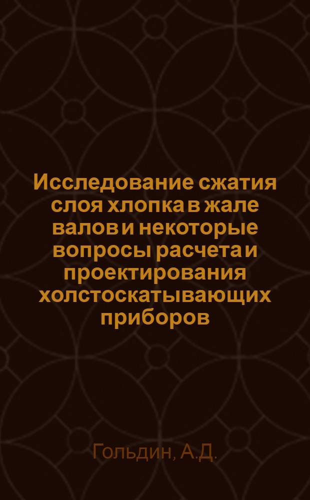 Исследование сжатия слоя хлопка в жале валов и некоторые вопросы расчета и проектирования холстоскатывающих приборов : Автореферат дис. на соискание учен. степени кандидата техн. наук