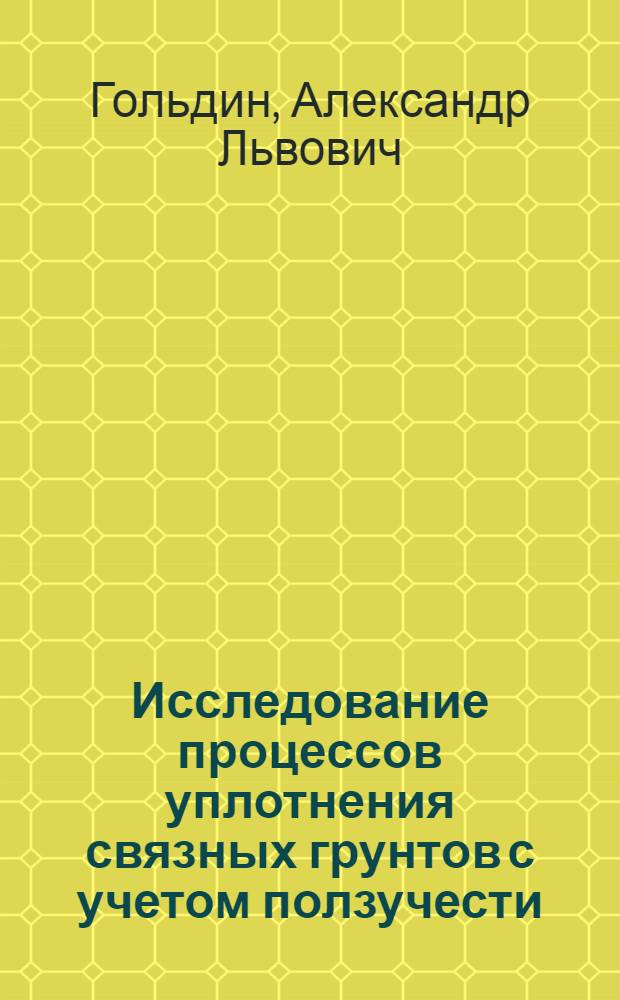 Исследование процессов уплотнения связных грунтов с учетом ползучести : Автореферат дис. на соискание учен. степени кандидата техн. наук