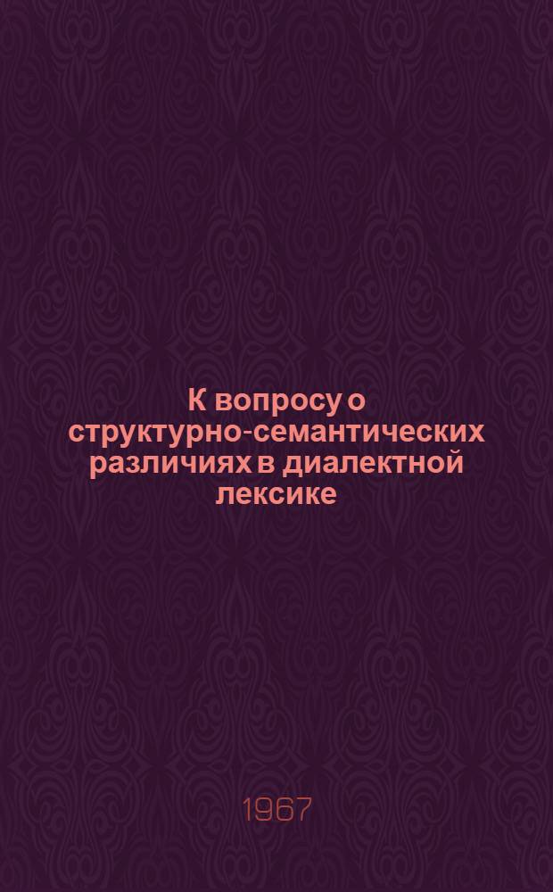 К вопросу о структурно-семантических различиях в диалектной лексике : (На материале назв. построек и их частей в рус. говорах) : Автореферат дис. на соискание учен. степени канд. филол. наук
