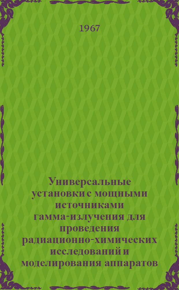 Универсальные установки с мощными источниками гамма-излучения для проведения радиационно-химических исследований и моделирования аппаратов : Автореферат дис. на соискание учен. степени канд. техн. наук