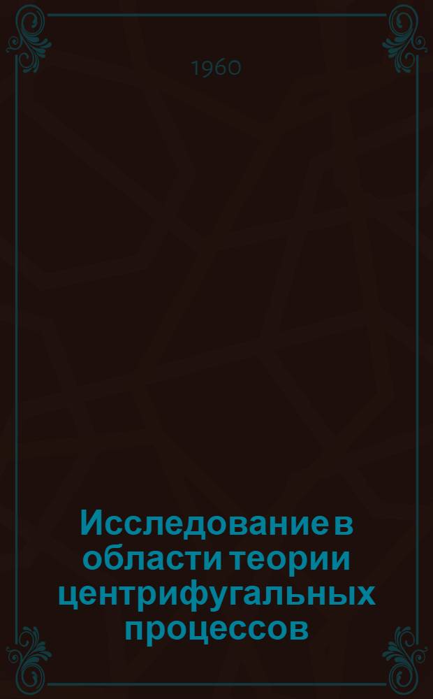 Исследование в области теории центрифугальных процессов (жидкостные тарельчатые сепараторы, фильтрующие и отстойные центрифуги) : Автореферат дис. на соискание учен. степени доктора техн. наук
