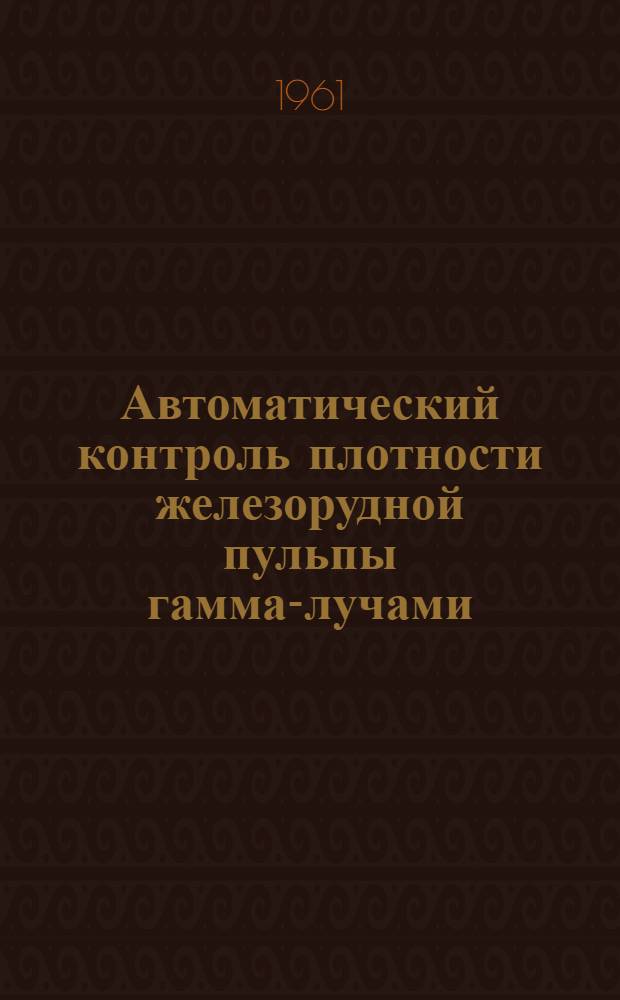 Автоматический контроль плотности железорудной пульпы гамма-лучами
