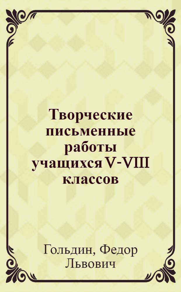 Творческие письменные работы учащихся V-VIII классов : Методические рекомендации для студентов филол. фак