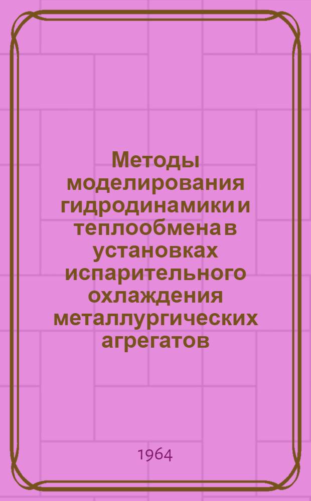 Методы моделирования гидродинамики и теплообмена в установках испарительного охлаждения металлургических агрегатов : Автореферат дис. на соискание учен. степени кандидата техн. наук