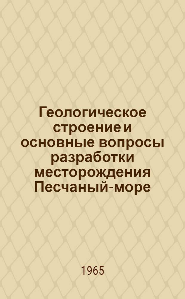 Геологическое строение и основные вопросы разработки месторождения Песчаный-море : Автореферат дис. на соискание учен. степени кандидата геол.-минерал. наук