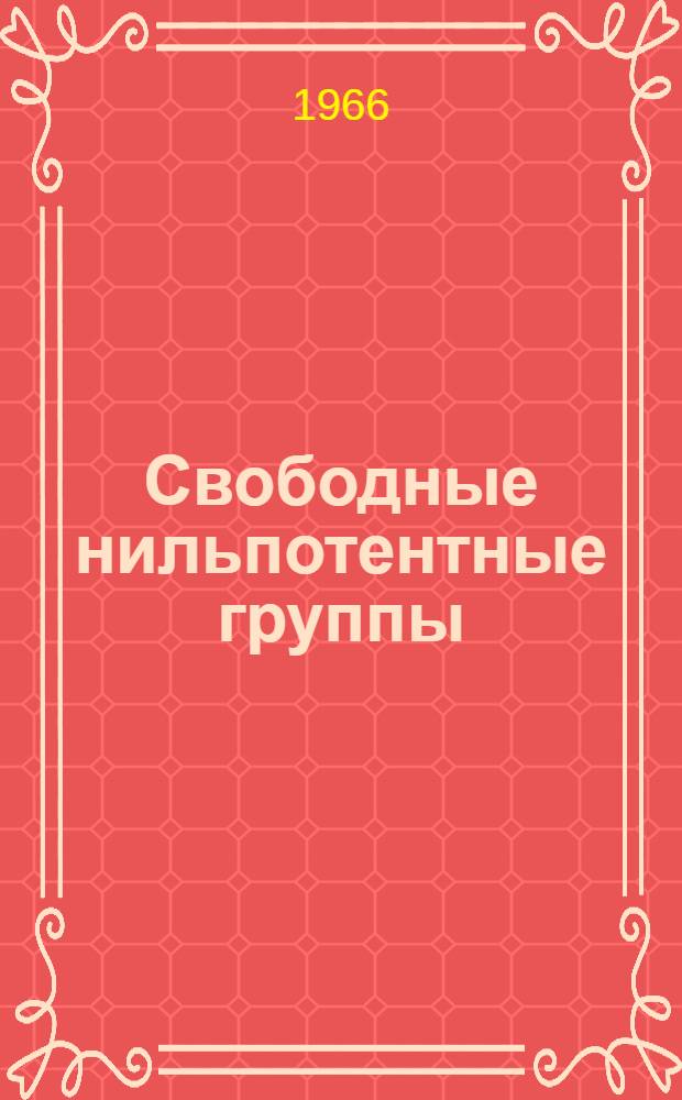 Свободные нильпотентные группы : Автореферат дис. на соискание учен. степени канд. физ.-мат. наук