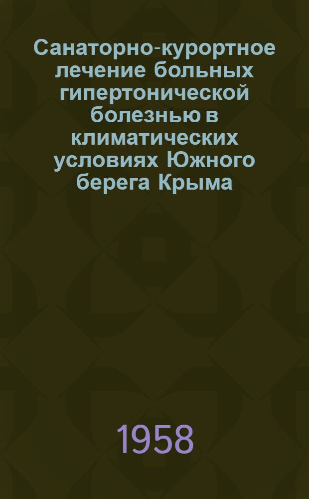Санаторно-курортное лечение больных гипертонической болезнью в климатических условиях Южного берега Крыма