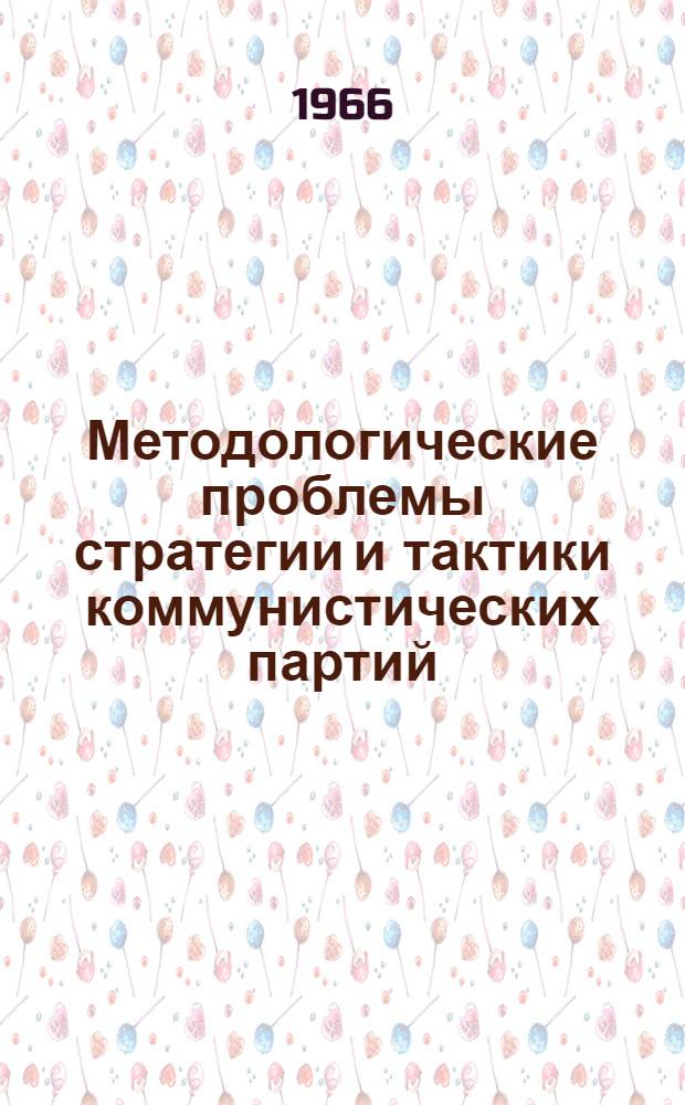 Методологические проблемы стратегии и тактики коммунистических партий : Автореферат дис. на соискание учен. степени канд. филос. наук