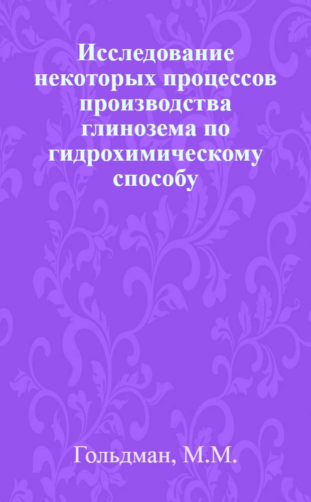 Исследование некоторых процессов производства глинозема по гидрохимическому способу : Автореферат дис. на соискание учен. степени кандидата техн. наук