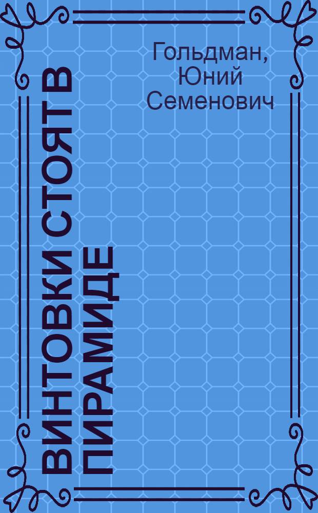 Винтовки стоят в пирамиде : Стихи